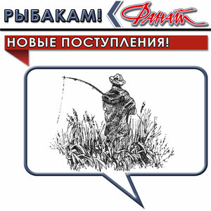 Рыбакам.jpg