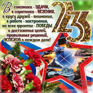 23февраля.jpg