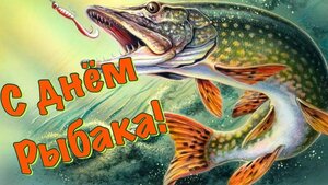 День Рыбака.jpg